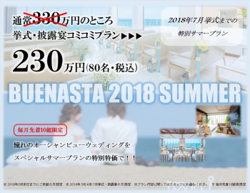 ★230万円コミコミプラン誕生！【BUENASTA SUMMER PLAN】始動！
