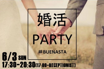 ★6/3(日) 婚活PARTY 開催★