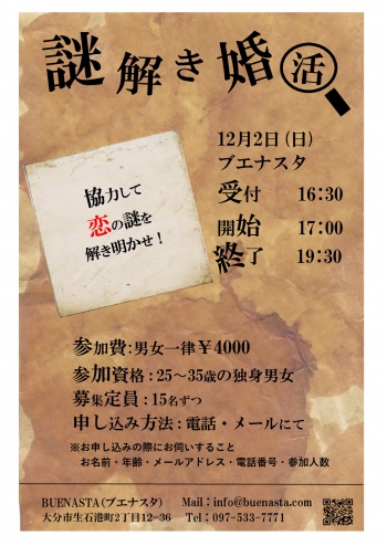 ★12/2 謎解き婚活 開催！★