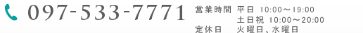 097-533-7771(営業時間 平日11:00~20:00 土日祝10:00~20:00 定休日 月曜日、火曜日)